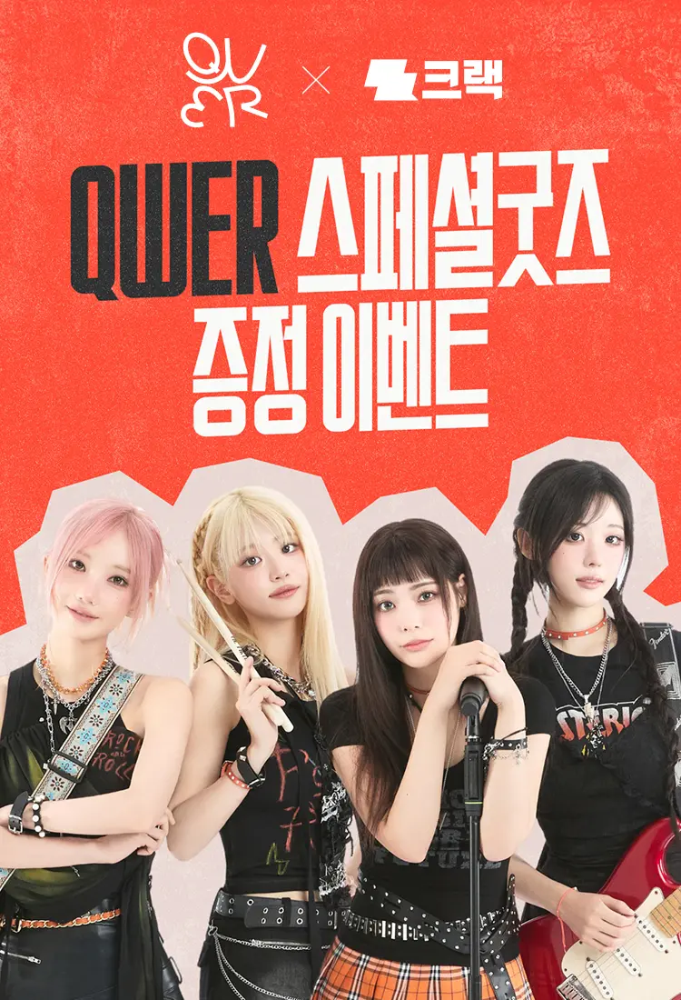 QWER x 크랙 이벤트 | 크랙