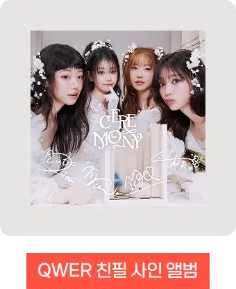 QWER x 크랙 이벤트 | 크랙